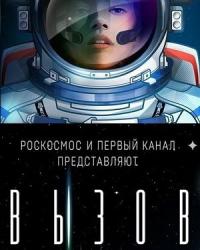 Вызов (2021) смотреть онлайн